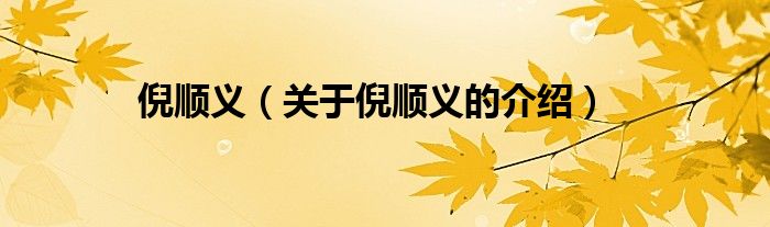 倪順義（關(guān)于倪順義的介紹）