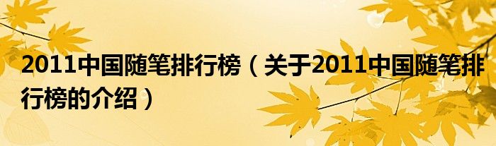 2011中國隨筆排行榜（關(guān)于2011中國隨筆排行榜的介紹）