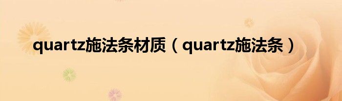 quartz施法條材質(zhì)（quartz施法條）