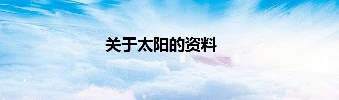 關(guān)于太陽(yáng)的資料