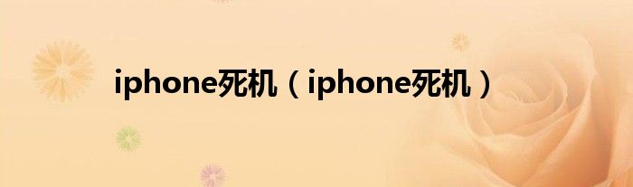 iphone死機（iphone死機）