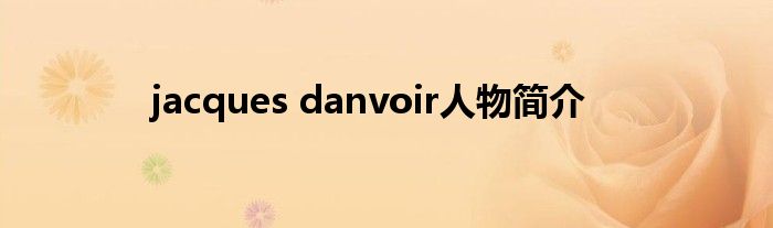 jacques danvoir人物簡介