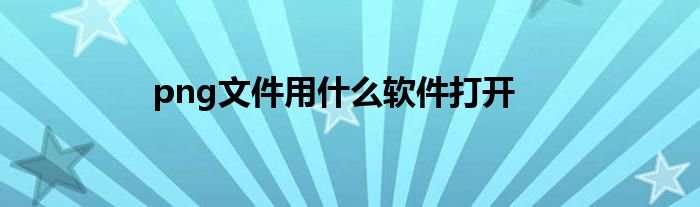 png文件用什么軟件打開(kāi)