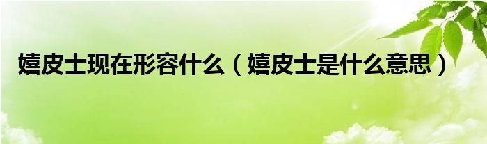 嬉皮士現(xiàn)在形容什么（嬉皮士是什么意思）
