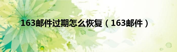 163郵件過期怎么恢復(fù)（163郵件）