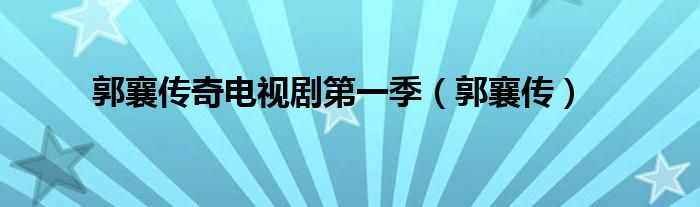 郭襄傳奇電視劇第一季（郭襄傳）