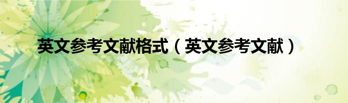 英文參考文獻(xiàn)格式（英文參考文獻(xiàn)）