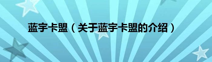 藍(lán)宇卡盟（關(guān)于藍(lán)宇卡盟的介紹）