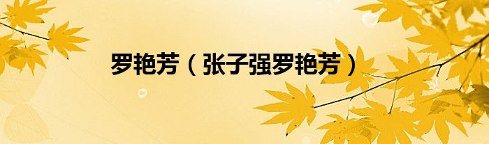 羅艷芳（張子強(qiáng)羅艷芳）