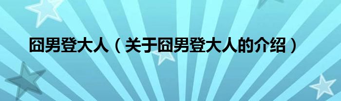 囧男登大人（關(guān)于囧男登大人的介紹）