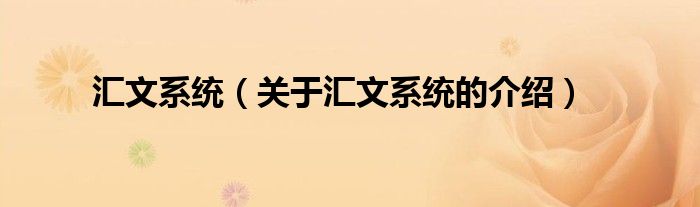 匯文系統(tǒng)（關(guān)于匯文系統(tǒng)的介紹）