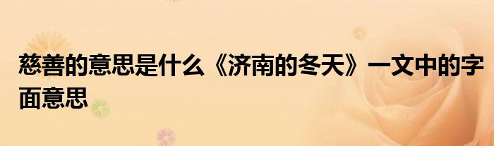 慈善的意思是什么《濟南的冬天》一文中的字面意思