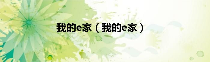我的e家（我的e家）