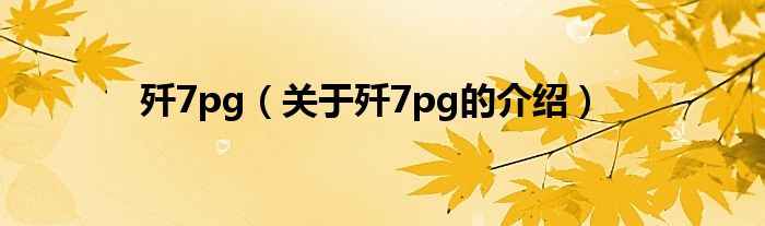 殲7pg（關(guān)于殲7pg的介紹）