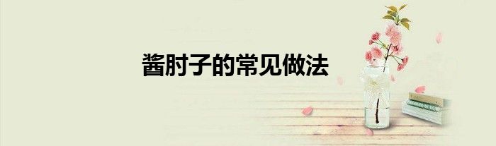 醬肘子的常見做法