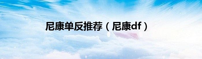 尼康單反推薦（尼康df）