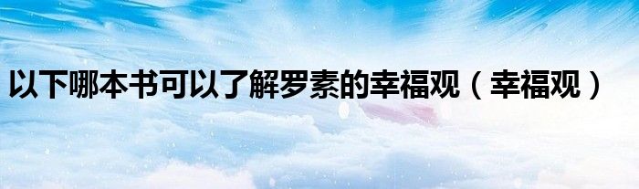 以下哪本書可以了解羅素的幸福觀（幸福觀）