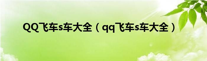 QQ飛車s車大全（qq飛車s車大全）