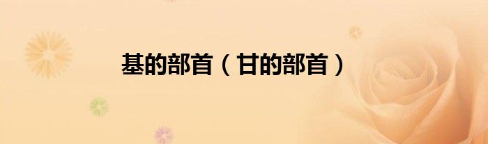 基的部首（甘的部首）