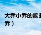 大喬小喬的歌曲小烏龜（小烏龜吉他譜大喬小喬）