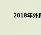 2018年外籍人員個(gè)人所得稅稅率表