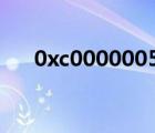 0xc0000005讀取位置時發(fā)生訪問沖突