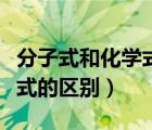 分子式和化學(xué)式的區(qū)別與聯(lián)系（分子式和化學(xué)式的區(qū)別）