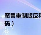 魔獸重制版反和諧（跪求魔獸世界反和諧字代碼）