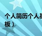 個人簡歷個人基本情況（個人基本情況簡歷模板）