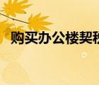 購買辦公樓契稅會計(jì)分錄（契稅會計(jì)分錄）