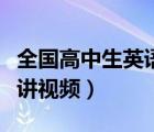 全國高中生英語演講比賽視頻（高中生英語演講視頻）