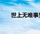 世上無(wú)難事只怕有心人英語(yǔ)there be