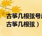 古箏幾根弦號后面對應(yīng)的卻是8或者E、F等（古箏幾根弦）