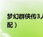 夢(mèng)幻群俠傳3人物選擇（夢(mèng)幻群俠傳3人物搭配）
