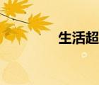 生活超市起名（超市起名）