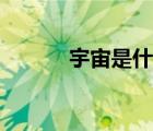 宇宙是什么形狀（宇宙是什么）