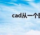 cad從一個(gè)圖復(fù)制到另一個(gè)圖不顯示