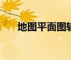 地圖平面圖軟件（平面地圖繪制軟件）