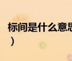 標(biāo)間是什么意思是一張床嗎（標(biāo)間是什么意思）