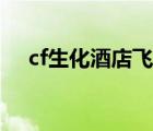 cf生化酒店飛天輔助（cf生化酒店飛天）