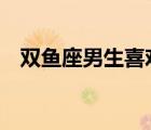 雙魚座男生喜歡一個(gè)人的16種表現(xiàn)是什么