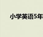 小學(xué)英語5年級(jí)上冊(cè)（小學(xué)英語5年級(jí)）