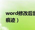 word修改后留下痕跡（word文檔修改后有痕跡）