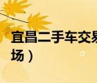 宜昌二手車交易市場價格（宜昌二手車交易市場）