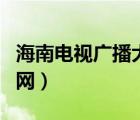 海南電視廣播大學(xué)首頁（海南廣播電視大學(xué)官網(wǎng)）