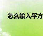 怎么輸入平方毫米符號（平方毫米符號）