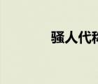 騷人代稱(chēng)指的是什么（騷人）