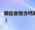 哪些食物含鈣高又容易消化（哪些食物含鈣高）