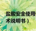 鹽酸安全使用說(shuō)明書（我找鹽酸 硫酸安全技術(shù)說(shuō)明書）