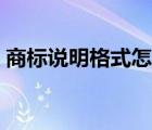 商標(biāo)說明格式怎么寫（商標(biāo)說明怎么寫范文）